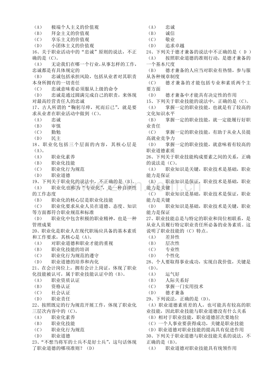 机关事业单位职业道德考试题及答案.doc_第2页