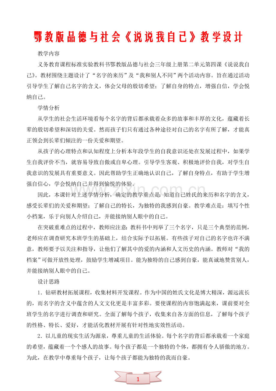 鄂教版品德与社会《说说我自己》教学设计.doc_第1页