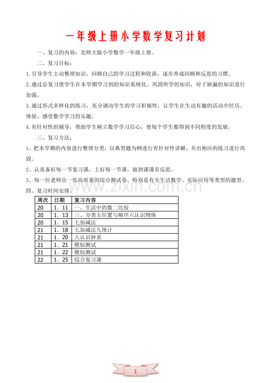 一年级上册小学数学复习计划.doc_第1页