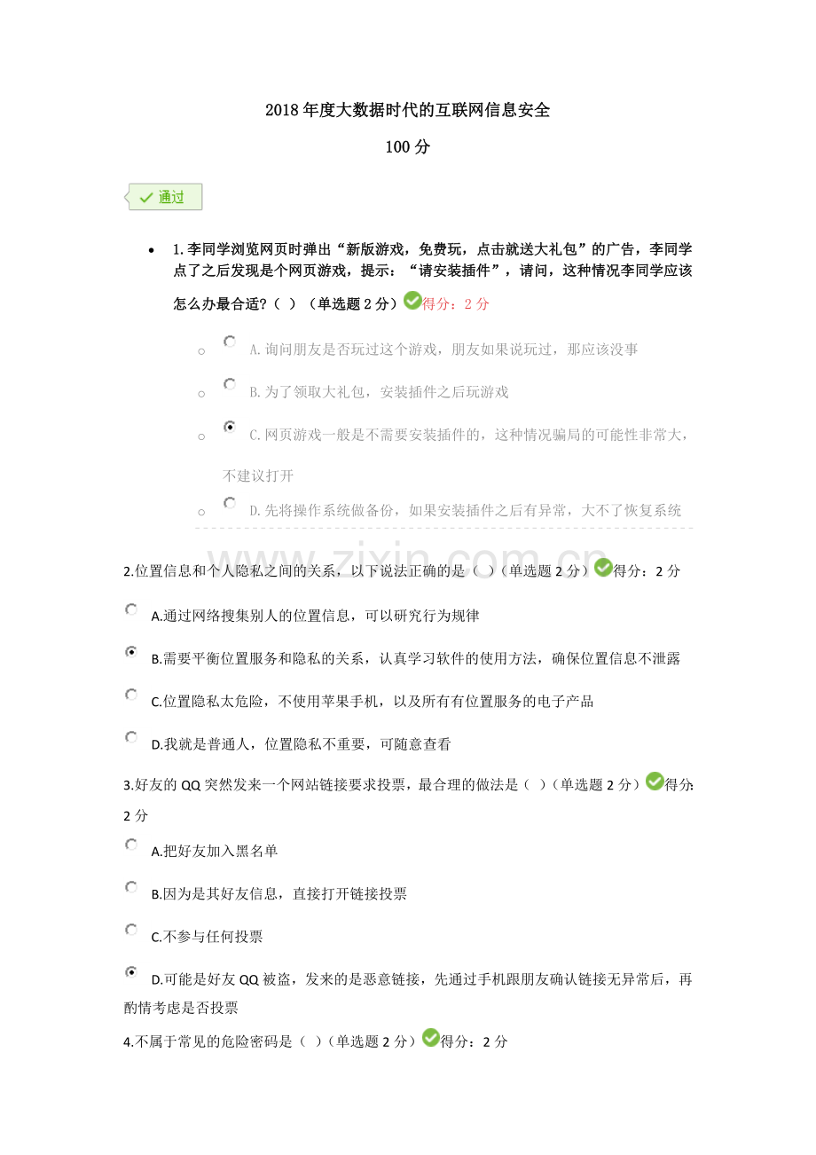 2018年度大数据时代的互联网信息安全100分考试答案.doc_第1页