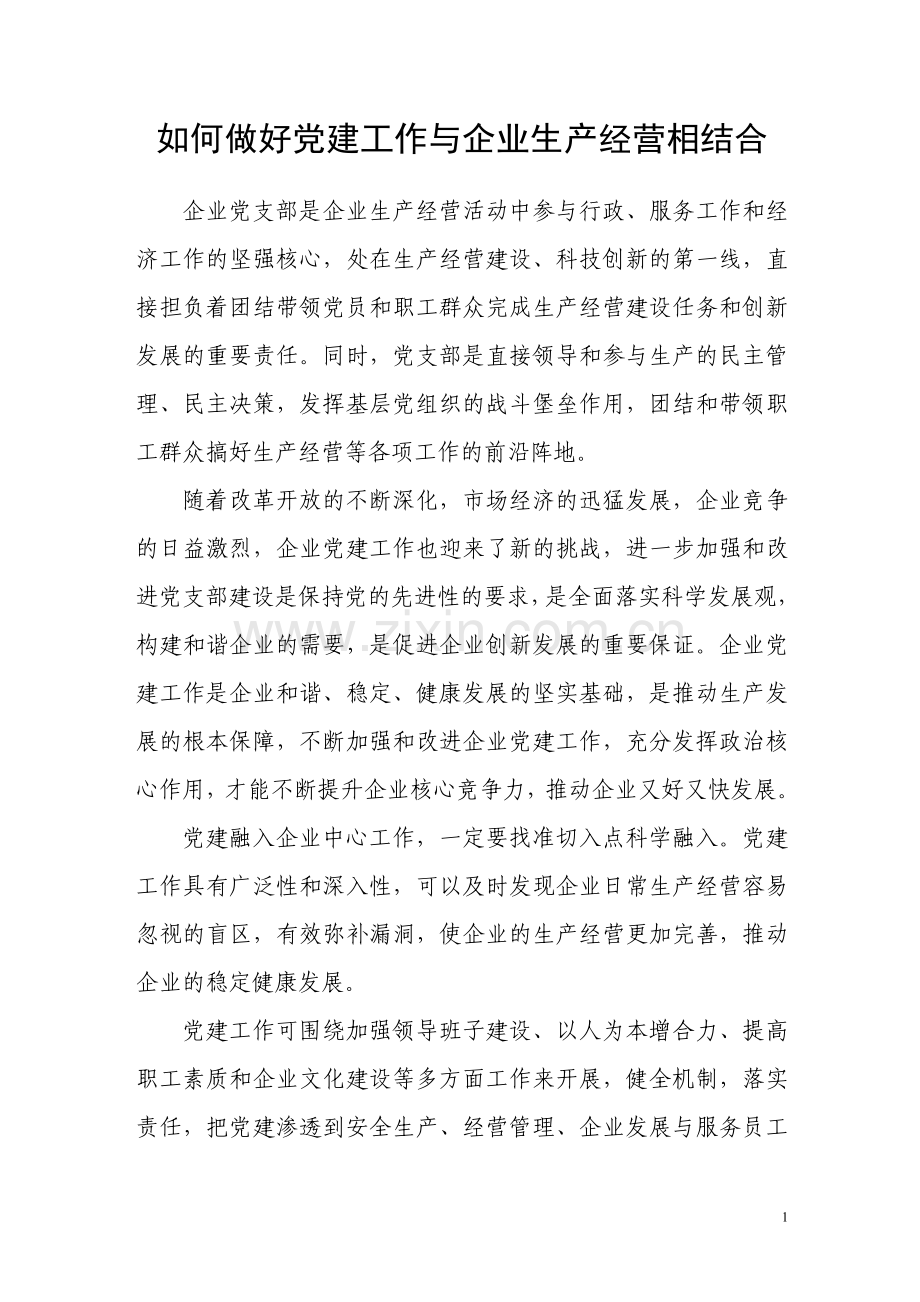 如何做好党建工作与企业生产经营相结合.doc_第1页