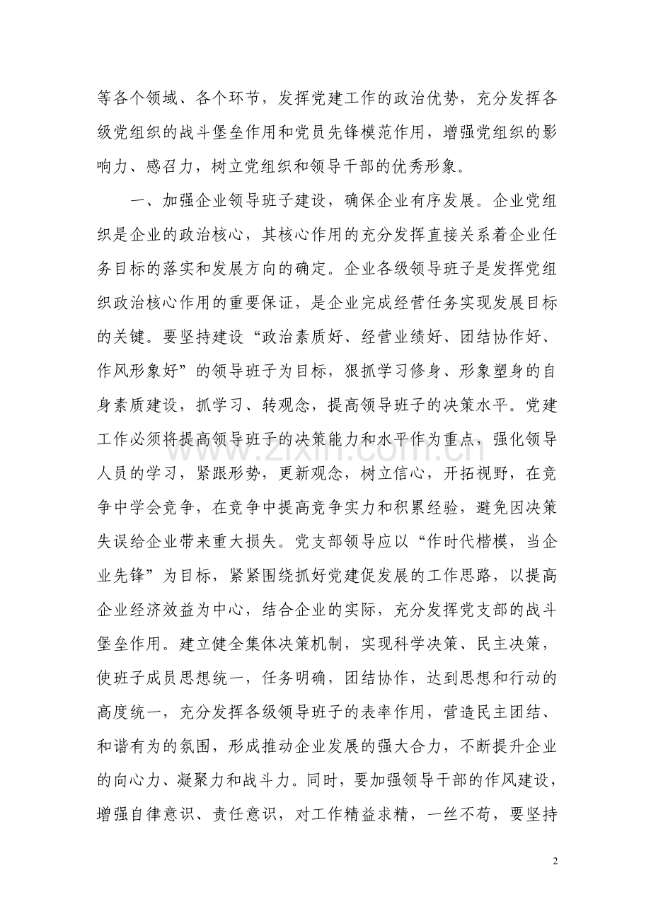 如何做好党建工作与企业生产经营相结合.doc_第2页