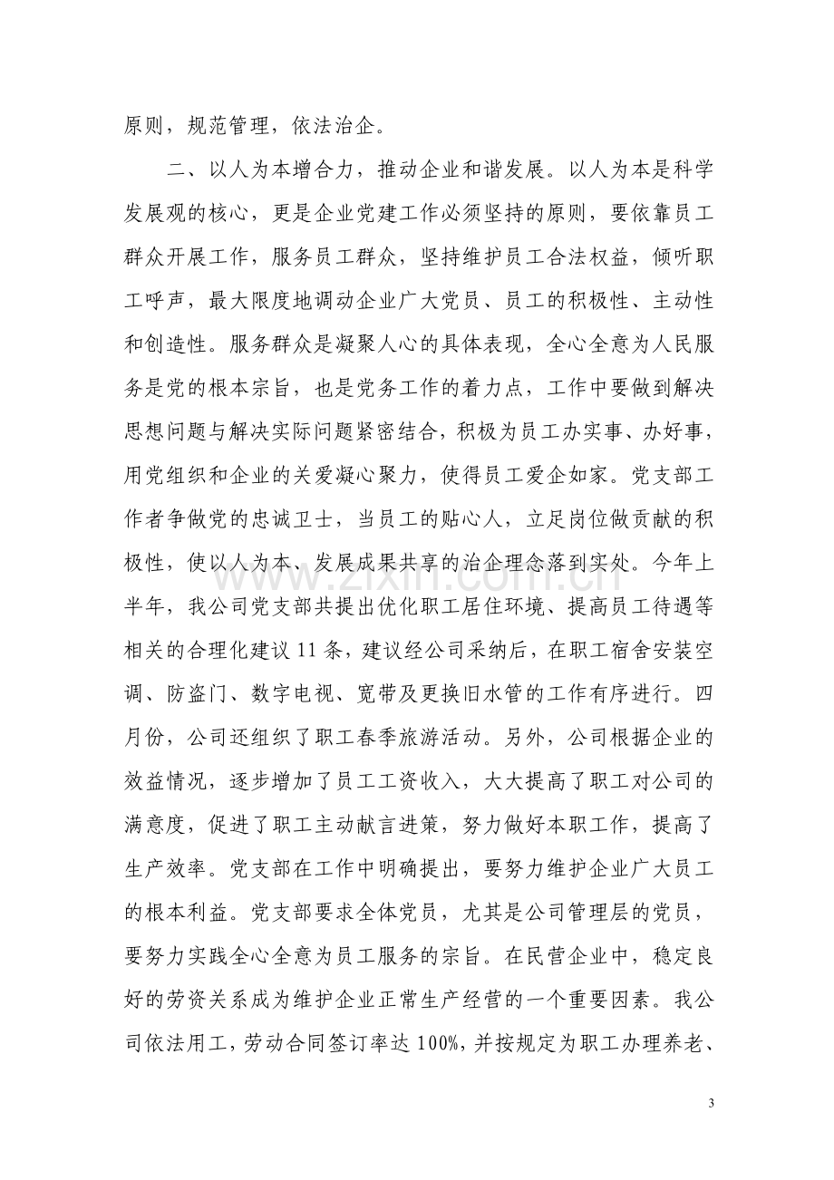 如何做好党建工作与企业生产经营相结合.doc_第3页