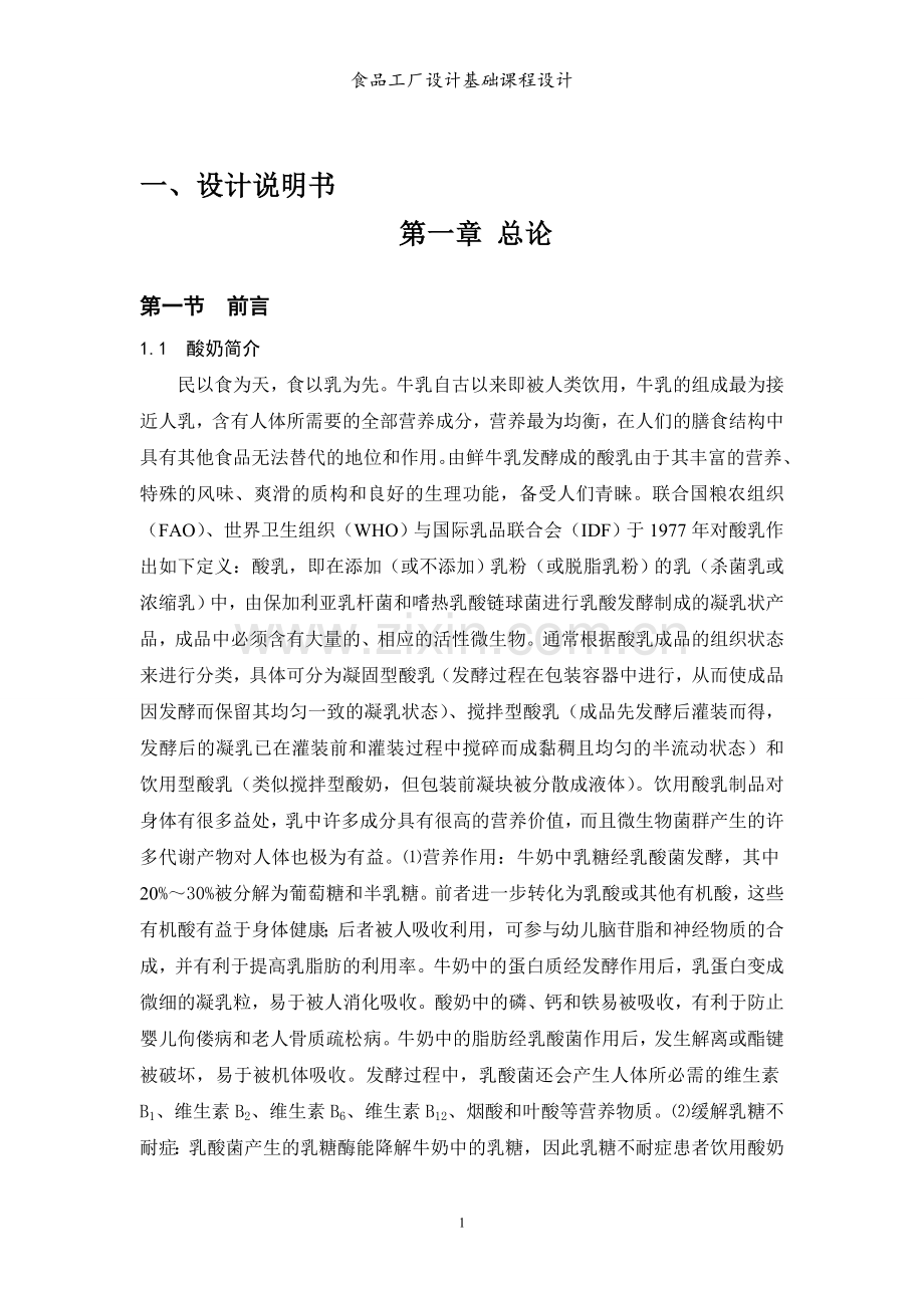 年产5万吨酸奶厂设计.doc_第2页