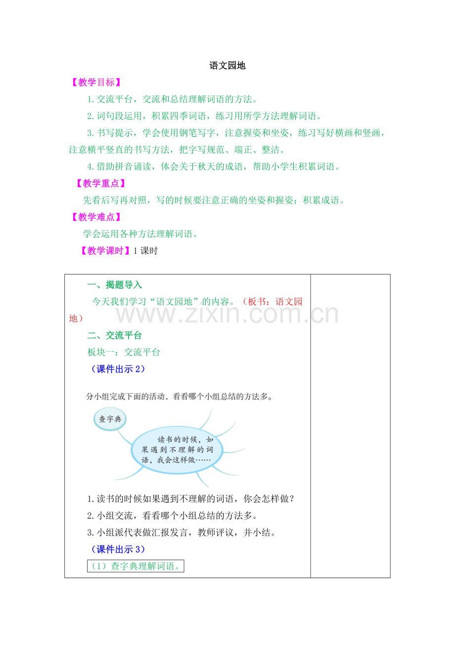 部编版三年级上册语文园地二教案及作业题.doc_第1页