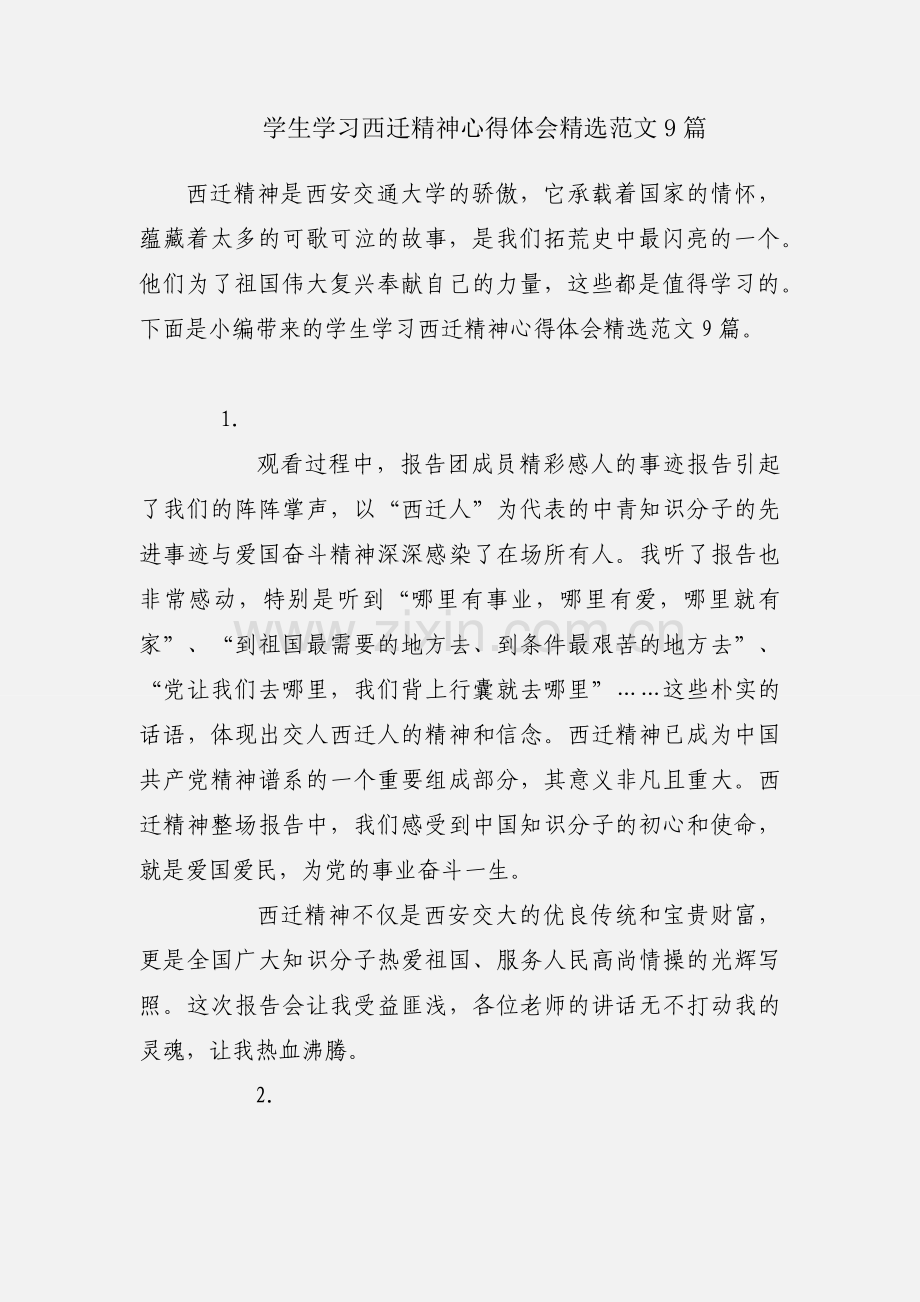 学生学习西迁精神心得体会范文9篇.docx_第1页