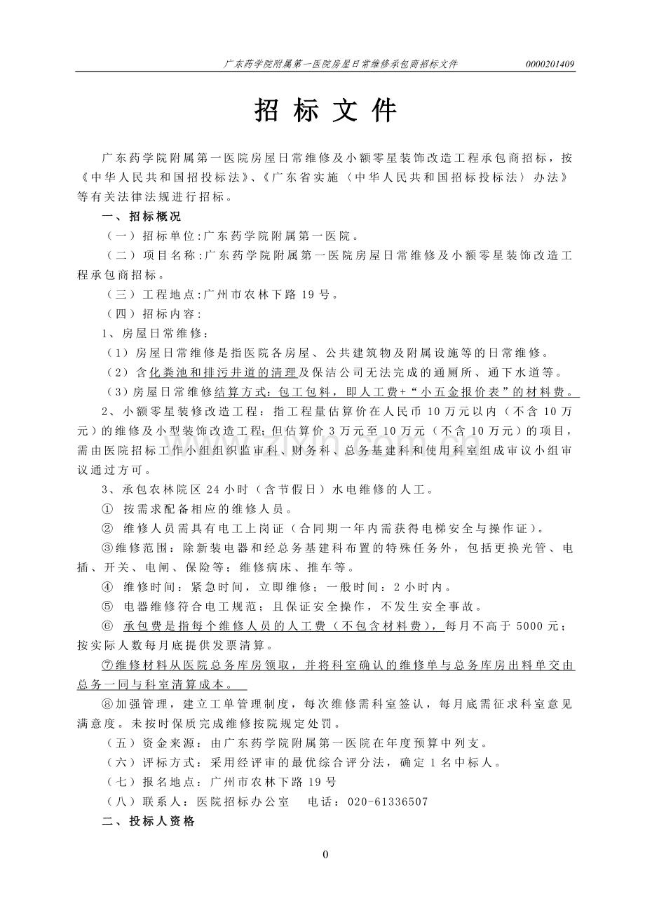 广州吉山军运设施建设工程项目施工-广东药科大学附属第一医院.doc_第2页