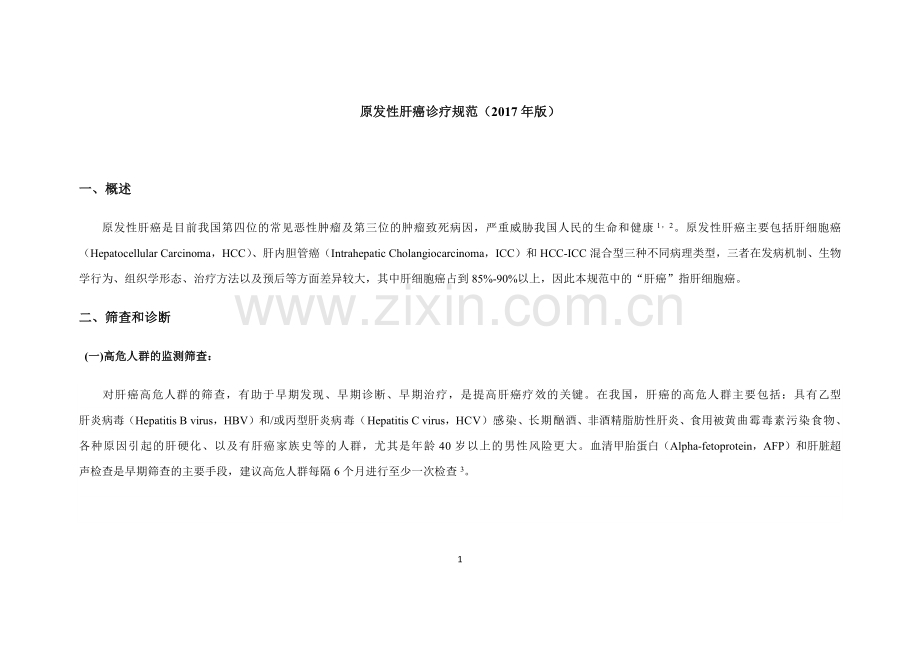 原发性肝癌诊疗规范2017.docx_第1页