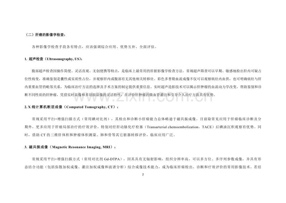 原发性肝癌诊疗规范2017.docx_第2页