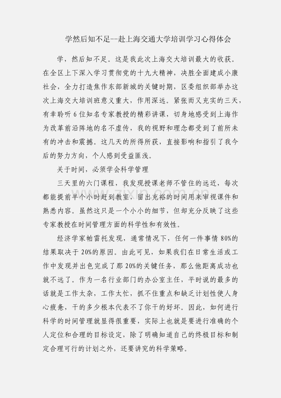 学然后知不足--赴上海交通大学培训学习心得体会.docx_第1页