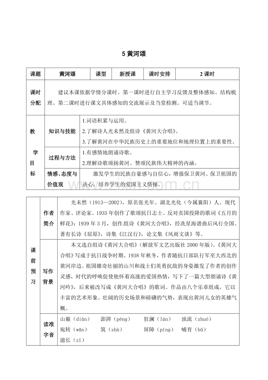 (部编)初中语文人教七年级下册《-黄河颂》教案.doc_第1页