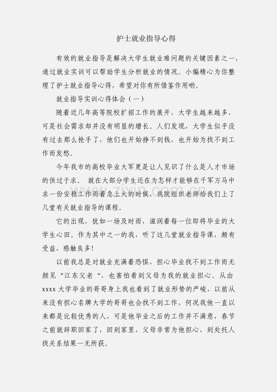 护士就业指导心得.docx_第1页