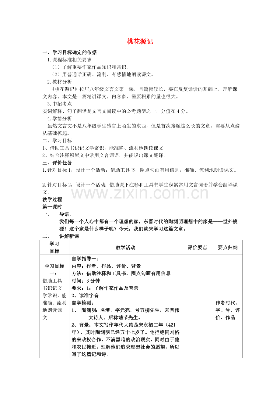 人教初中语文八上《桃花源记》-(二).doc_第1页