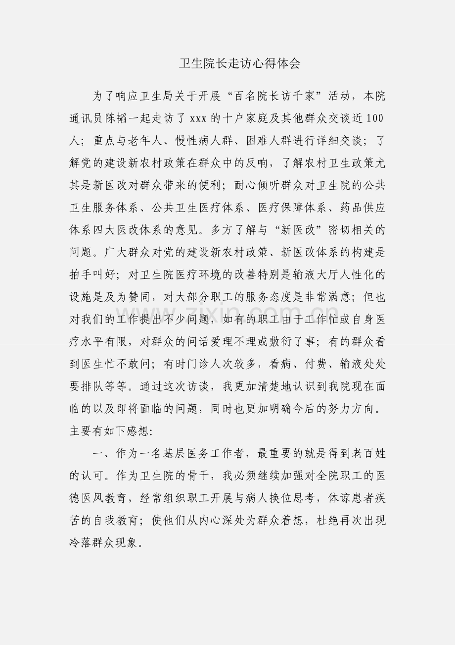 卫生院长走访心得体会.docx_第1页