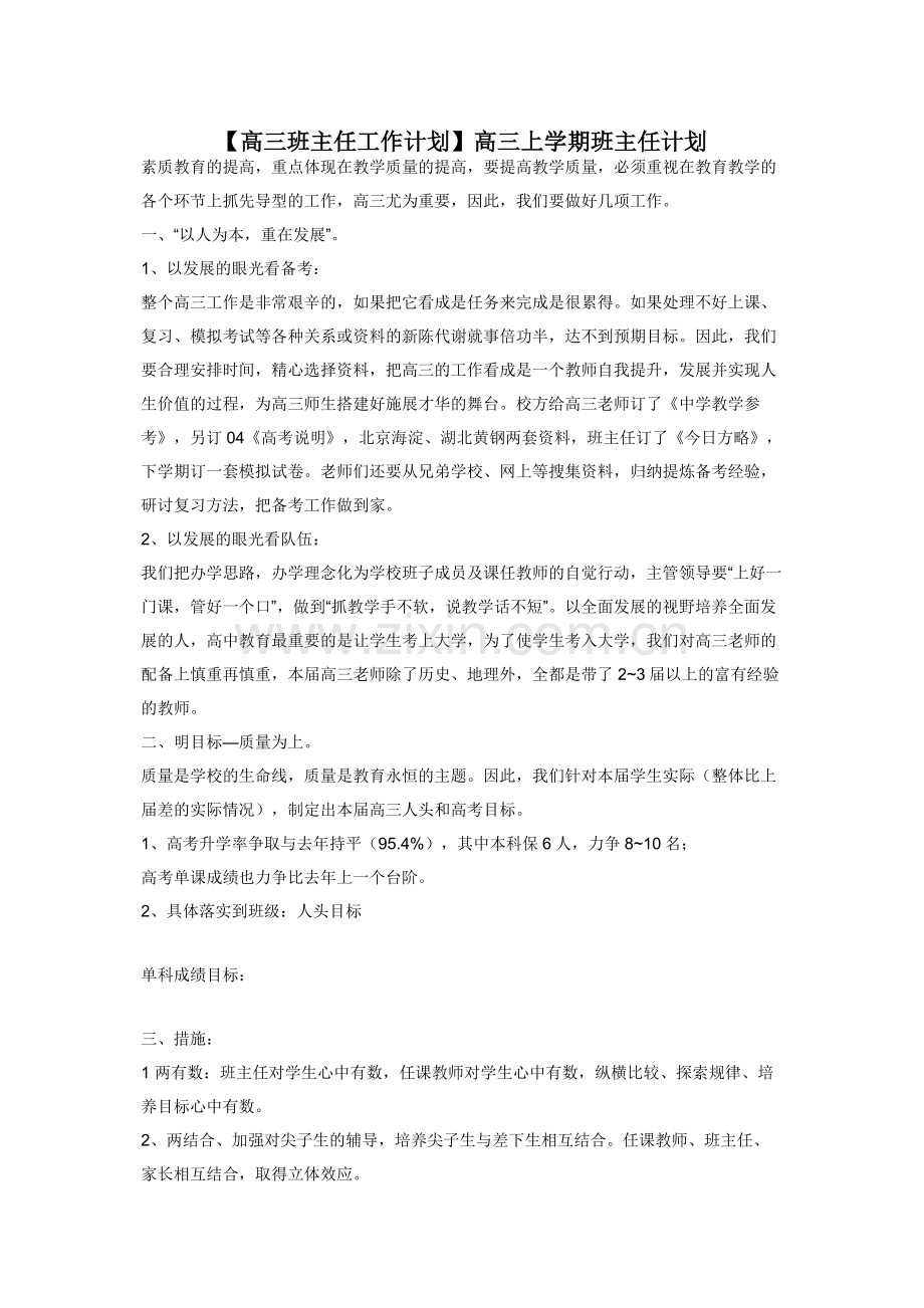 【高三班主任工作计划】高三上学期班主任计划.docx_第1页