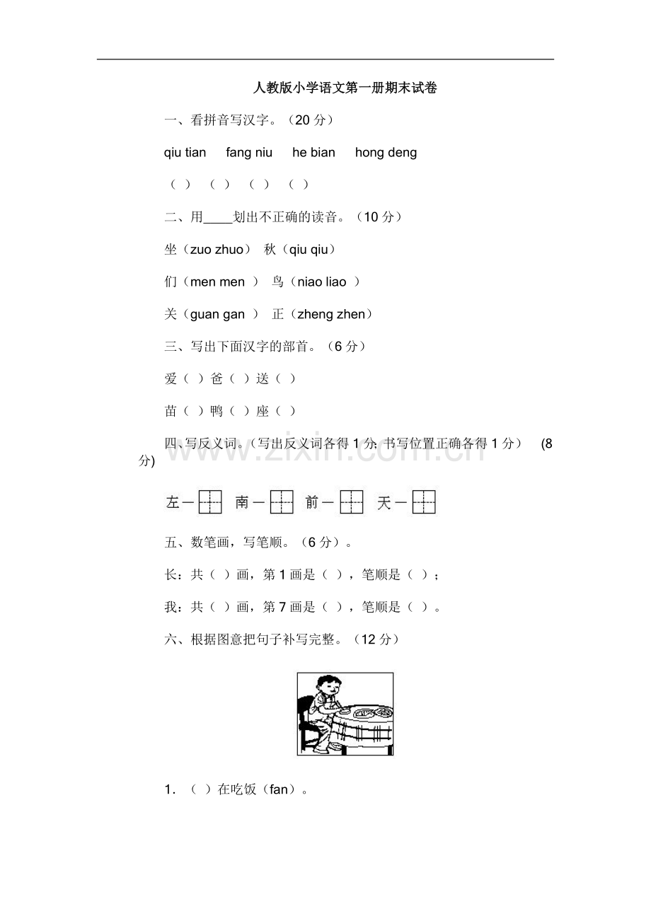 人教版一年级语文上册试卷.doc_第1页