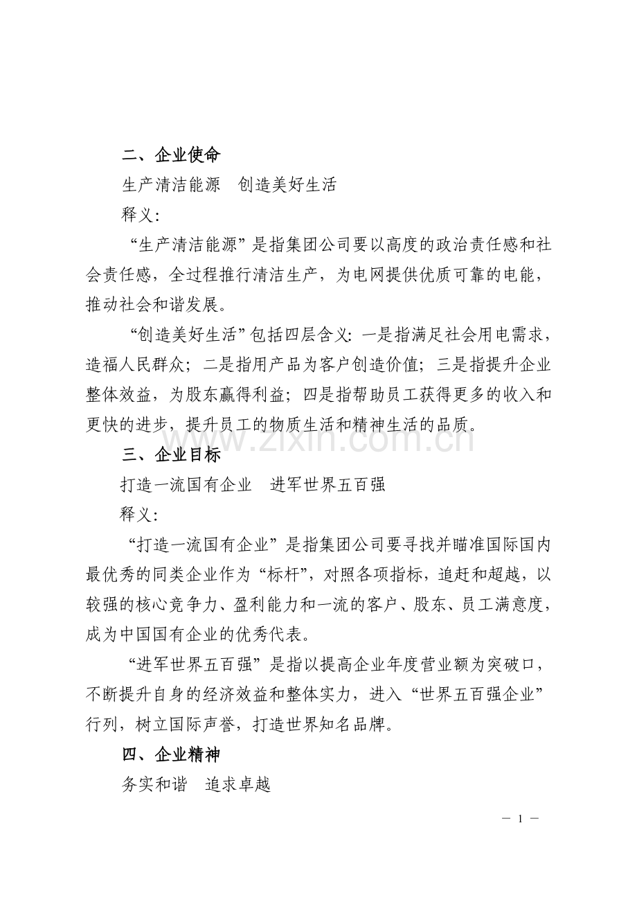 大唐电力企业文化.doc_第1页