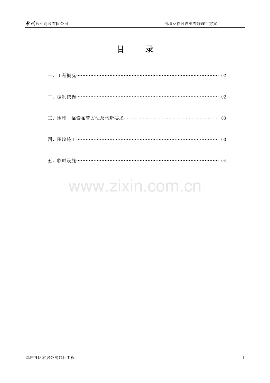 草庄Π标工程围墙及临时设施专项施工方案.doc_第1页