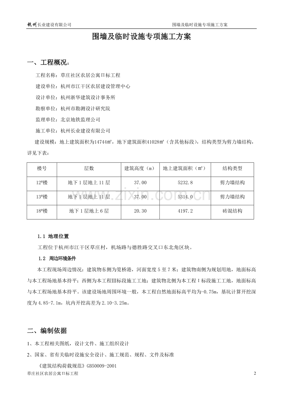 草庄Π标工程围墙及临时设施专项施工方案.doc_第2页