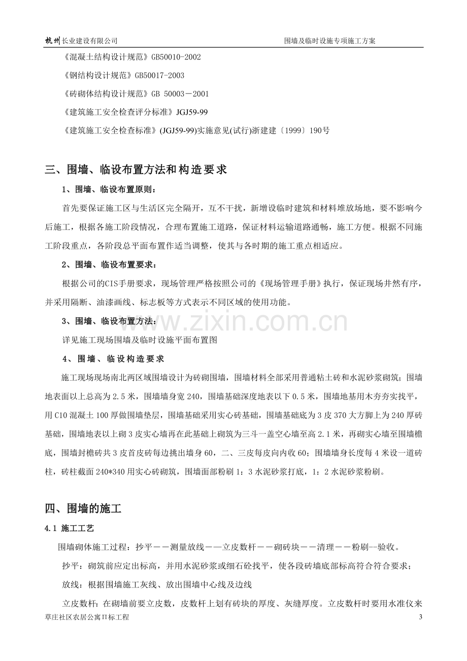 草庄Π标工程围墙及临时设施专项施工方案.doc_第3页