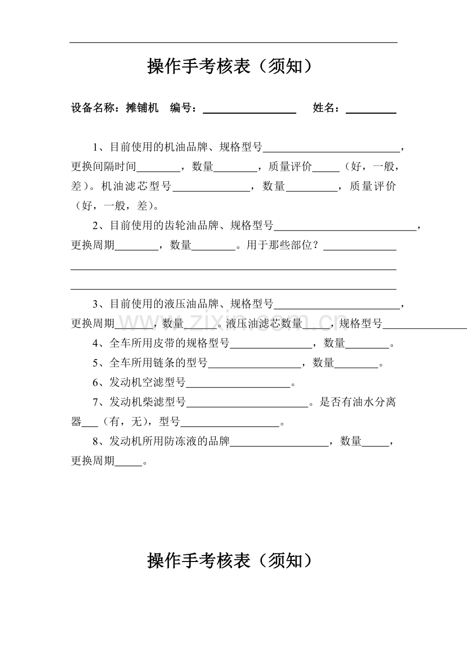 操作手考核表(须知).doc_第1页