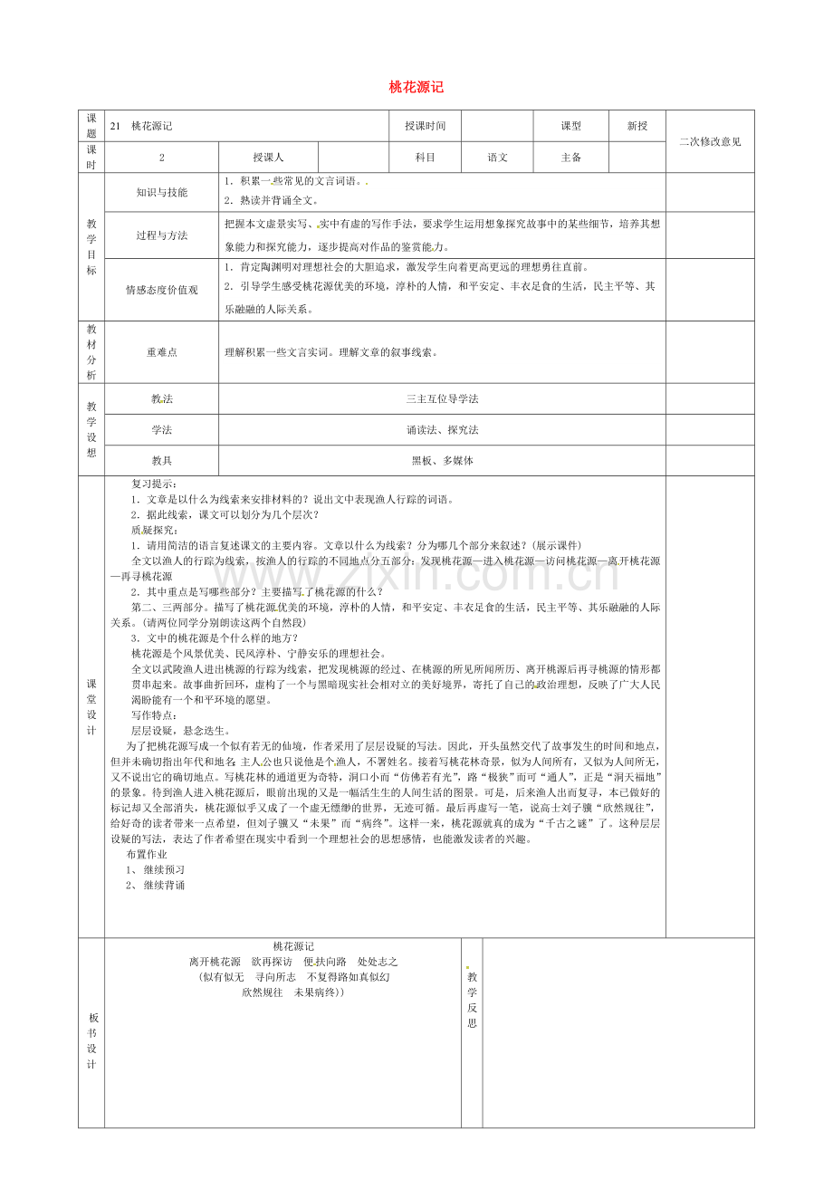 人教初中语文八上《桃花源记》-().doc_第1页