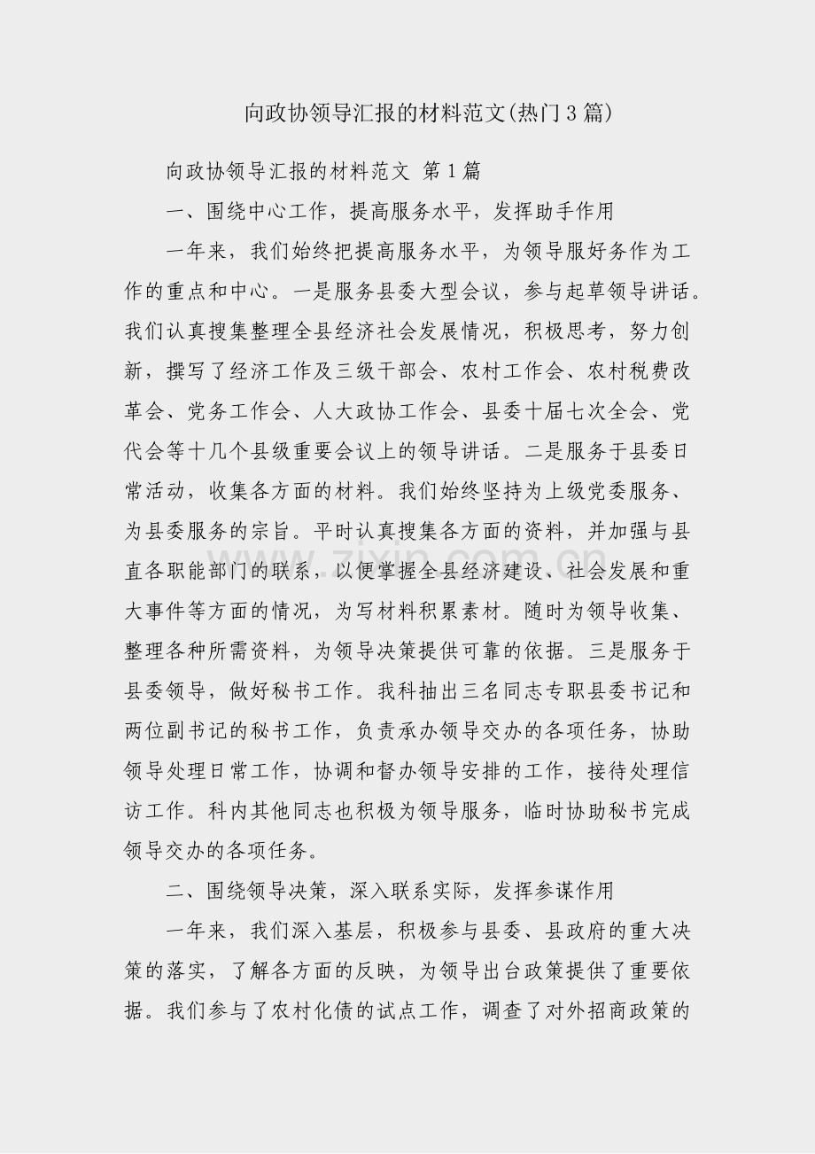 向政协领导汇报的材料范文(热门3篇).pdf_第1页