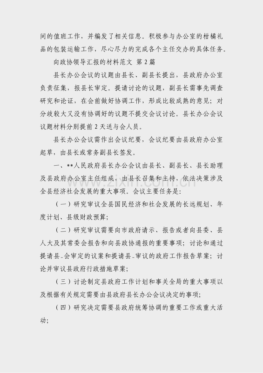 向政协领导汇报的材料范文(热门3篇).pdf_第3页