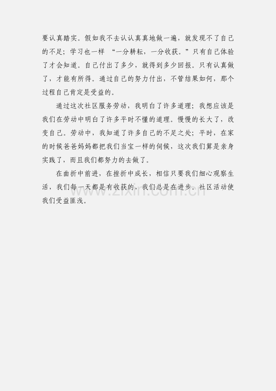 有关高中生社区服务心得.docx_第3页