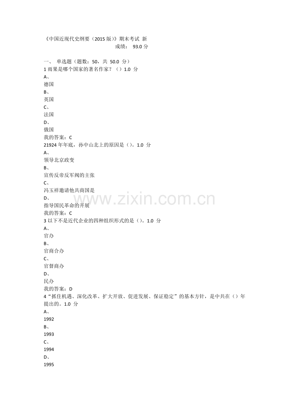 尔雅2015中国近现代史纲要答案期末考试93分.docx_第1页