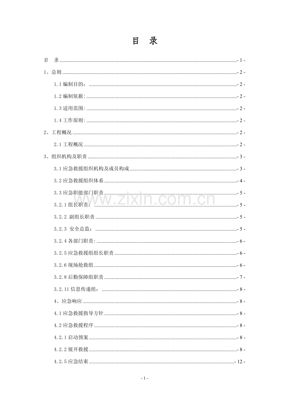 食物中毒、重大传染病安全事故应急预案.docx_第1页