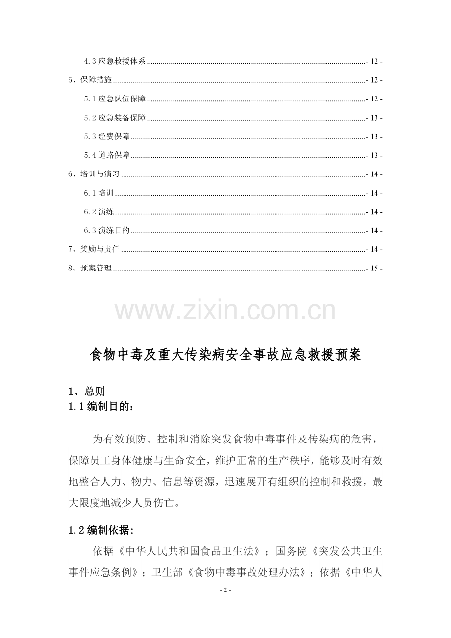 食物中毒、重大传染病安全事故应急预案.docx_第2页