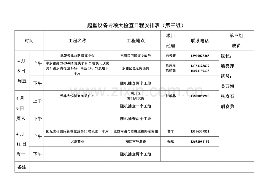 起重设备专项大检查日程安排表（第三组）.doc_第1页