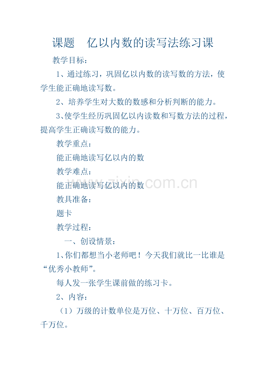 小学人教四年级数学亿以内数的读写法练习课.doc_第1页