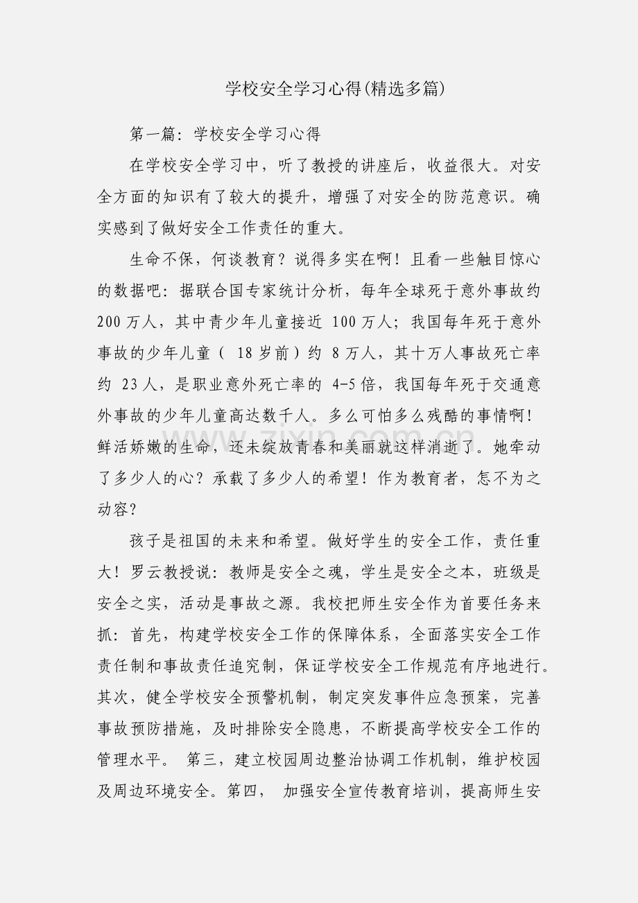 学校安全学习心得(多篇).docx_第1页