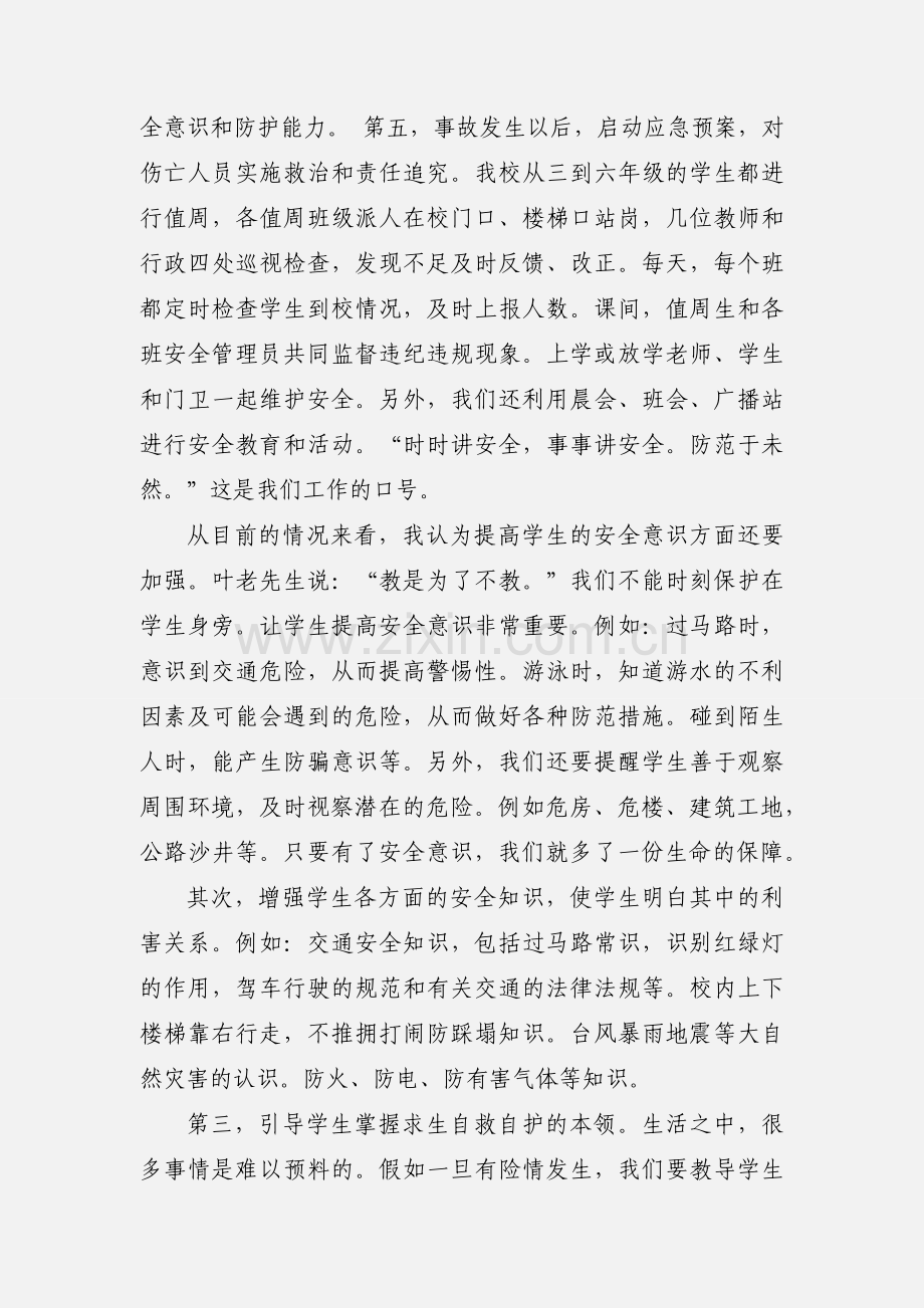 学校安全学习心得(多篇).docx_第2页