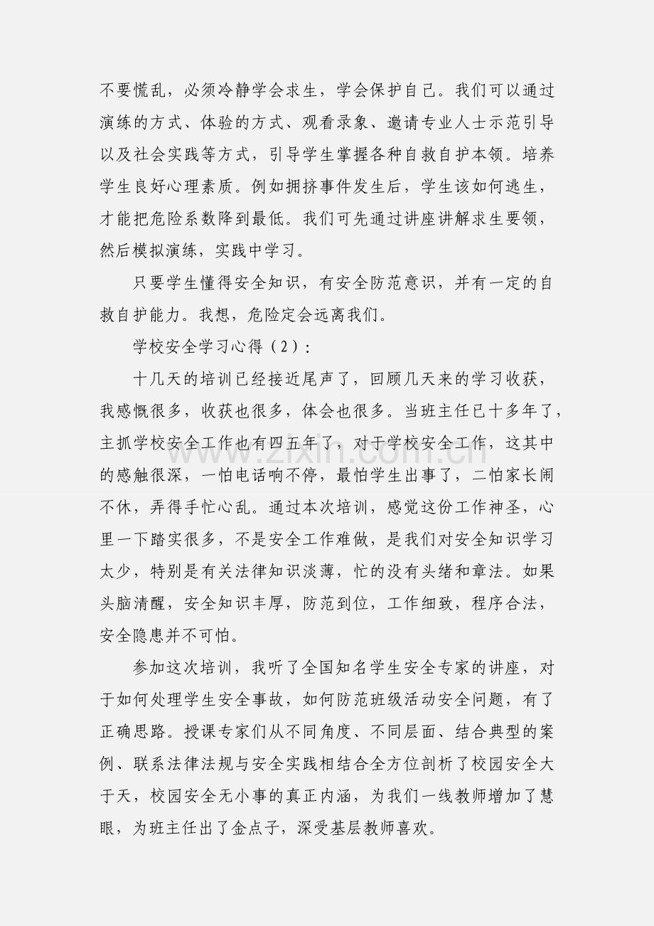 学校安全学习心得(多篇).docx_第3页