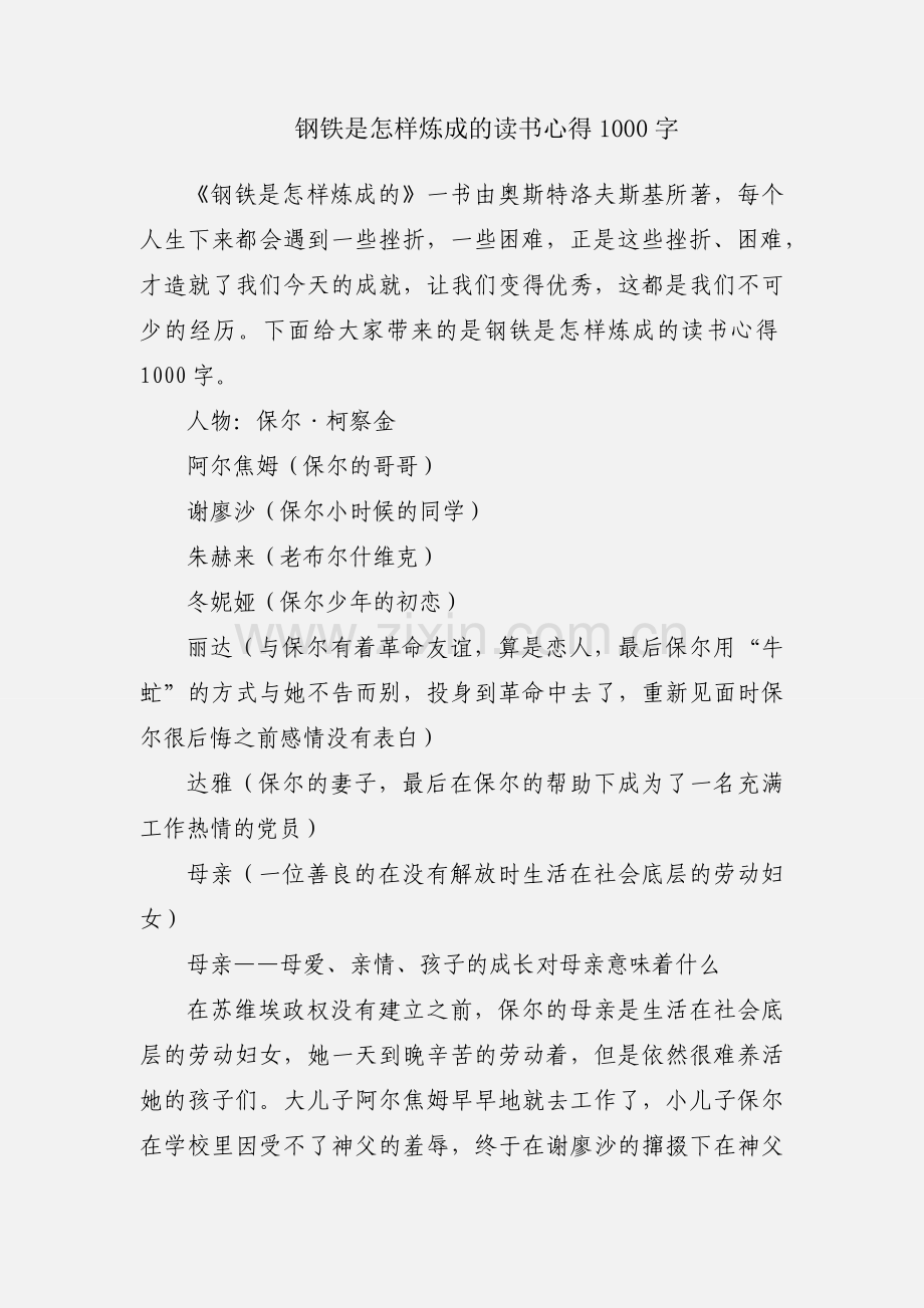 钢铁是怎样炼成的读书心得1000字.docx_第1页