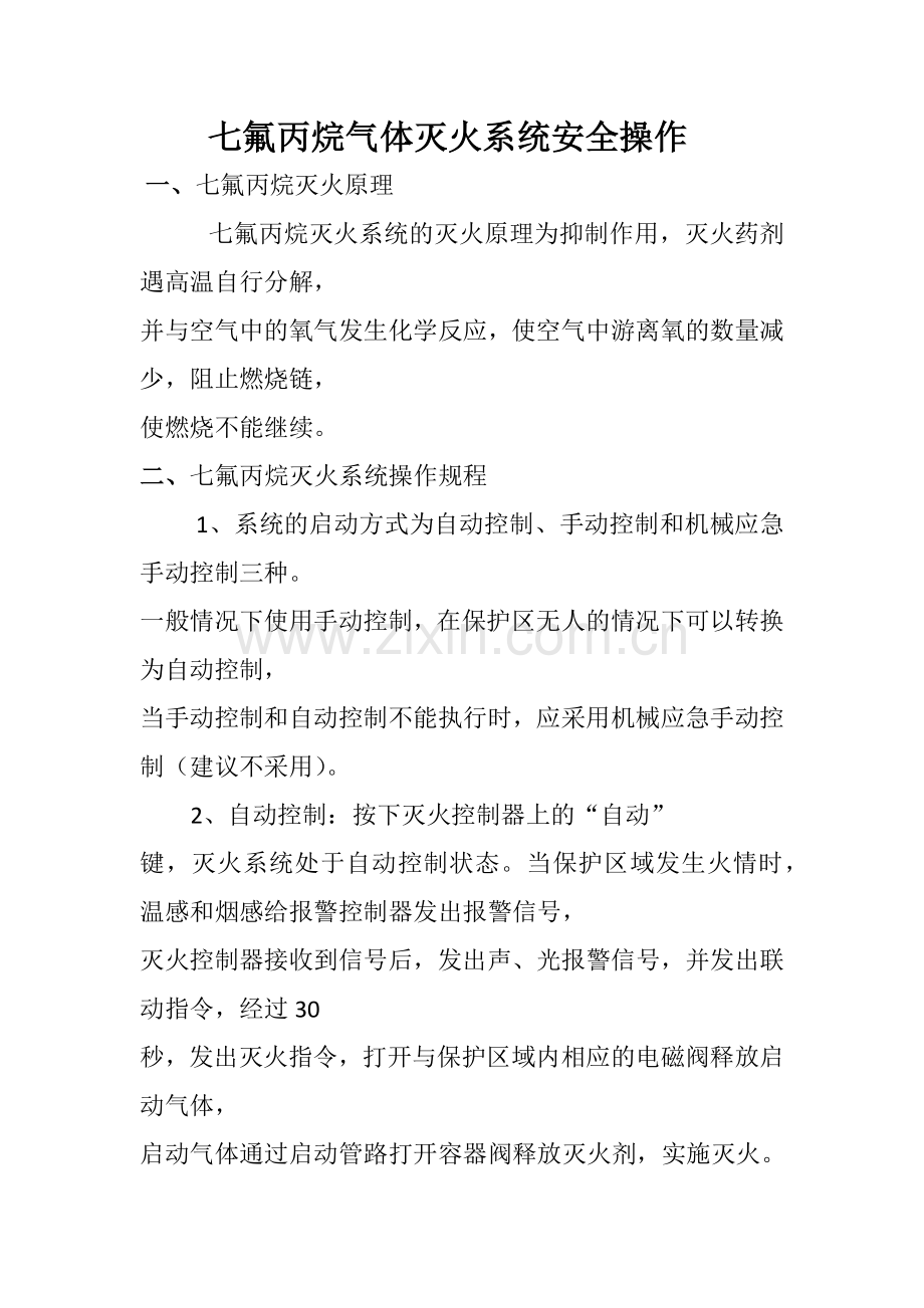 七氟丙烷气体灭火系统安全操作规范.docx_第1页