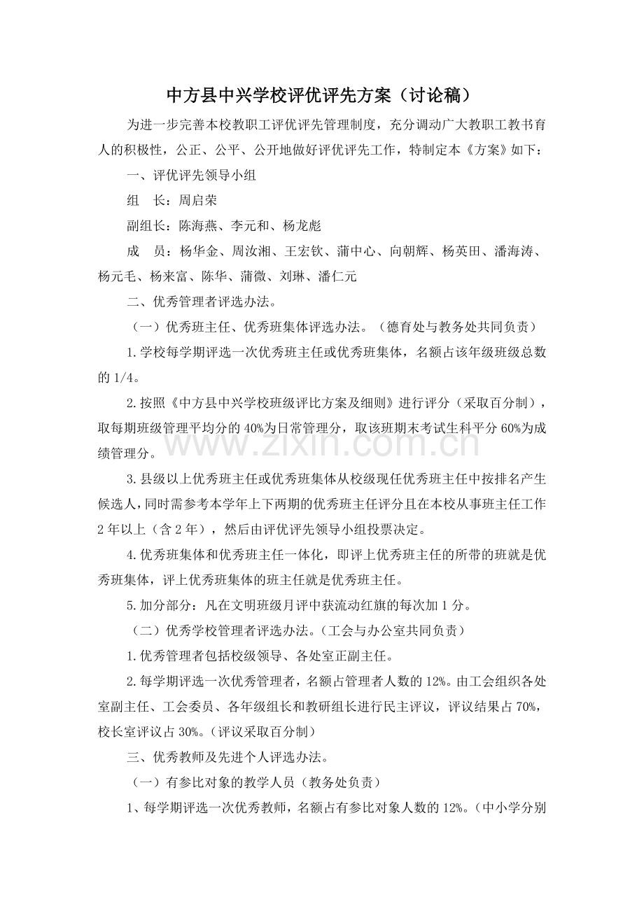 中兴学校评优评先方案(草案).doc_第1页