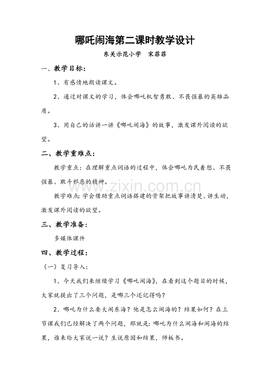 哪吒闹海第二课时教学设计.doc_第1页