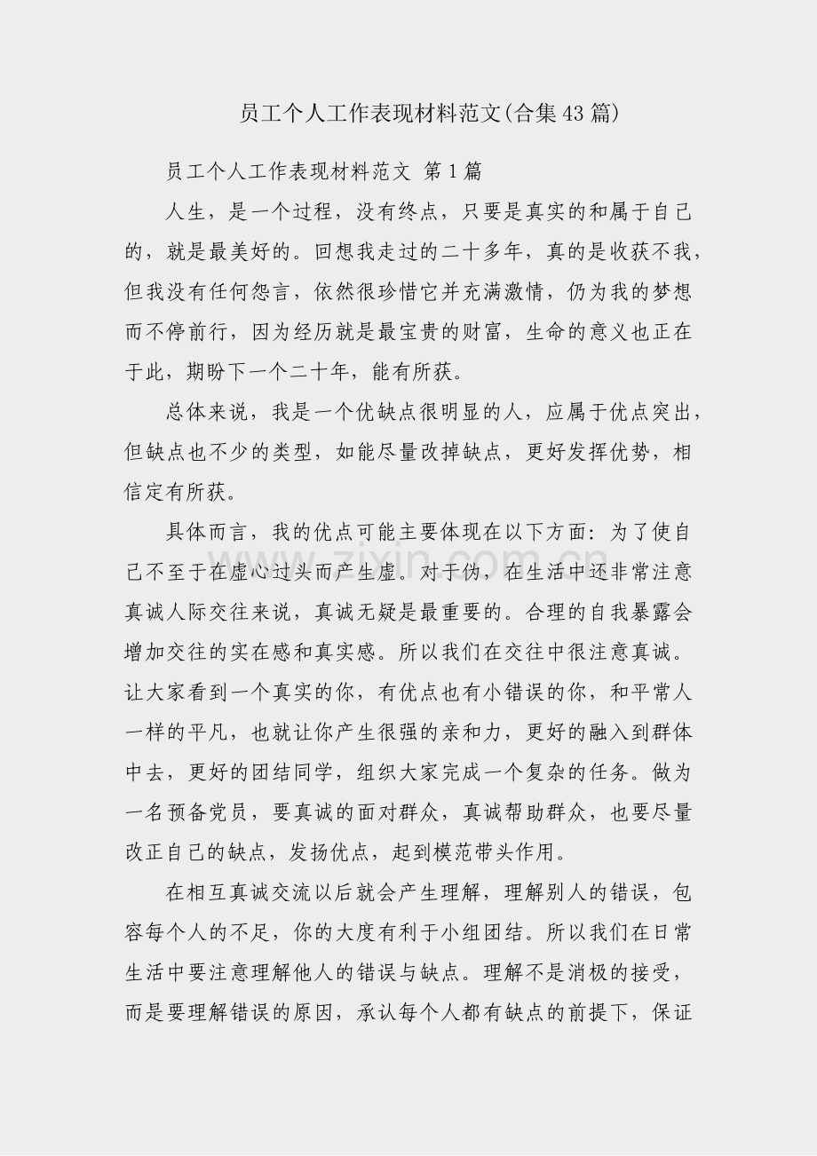 员工个人工作表现材料范文(合集43篇).pdf_第1页