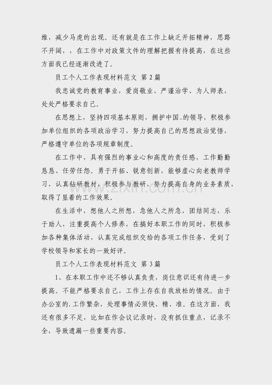 员工个人工作表现材料范文(合集43篇).pdf_第3页