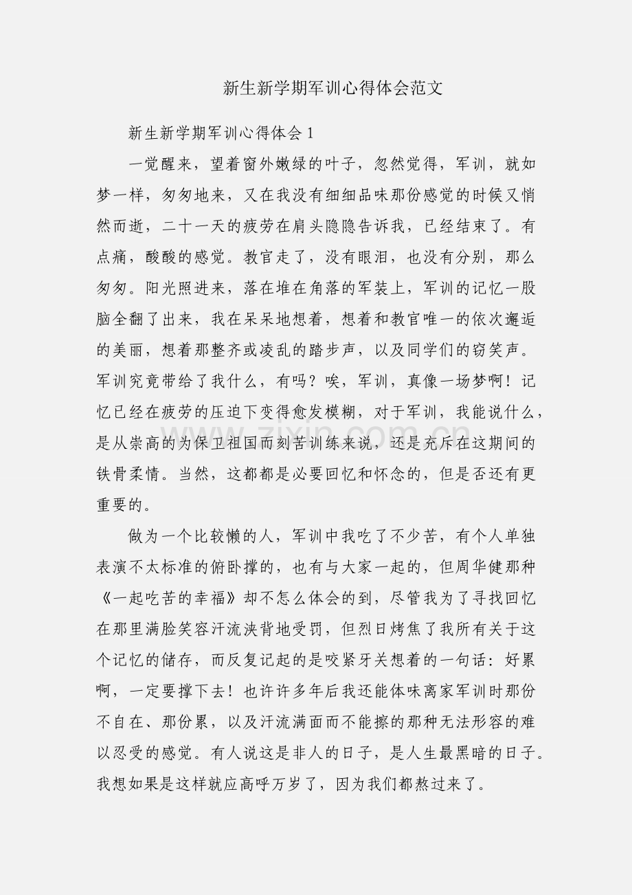 新生新学期军训心得体会范文.docx_第1页