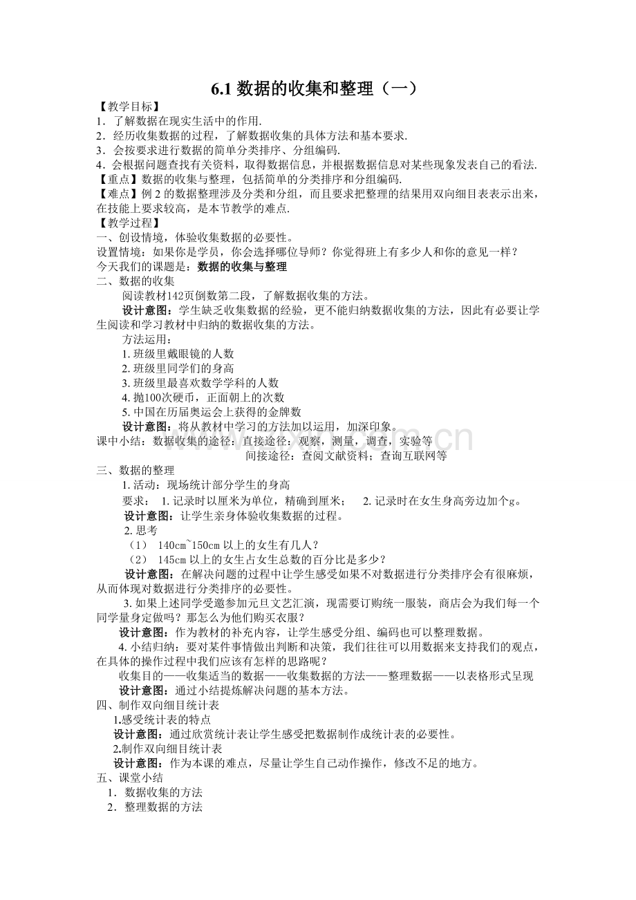 6.1数据的收集和整理(一)公开课教案教学设计课件案例试卷.doc_第1页