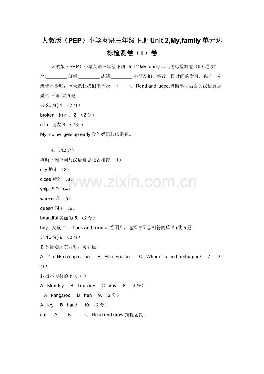 人教版（PEP）小学英语三年级下册Unit-2-My-family单元达标检测卷（II）卷.docx_第1页