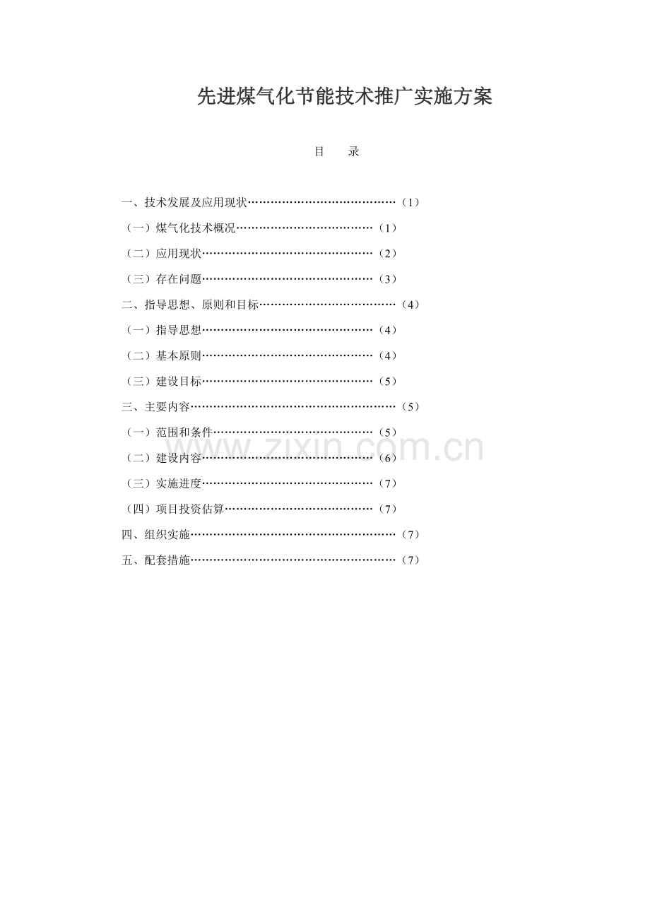 先进煤气化节能技术推广实施方案.doc_第1页