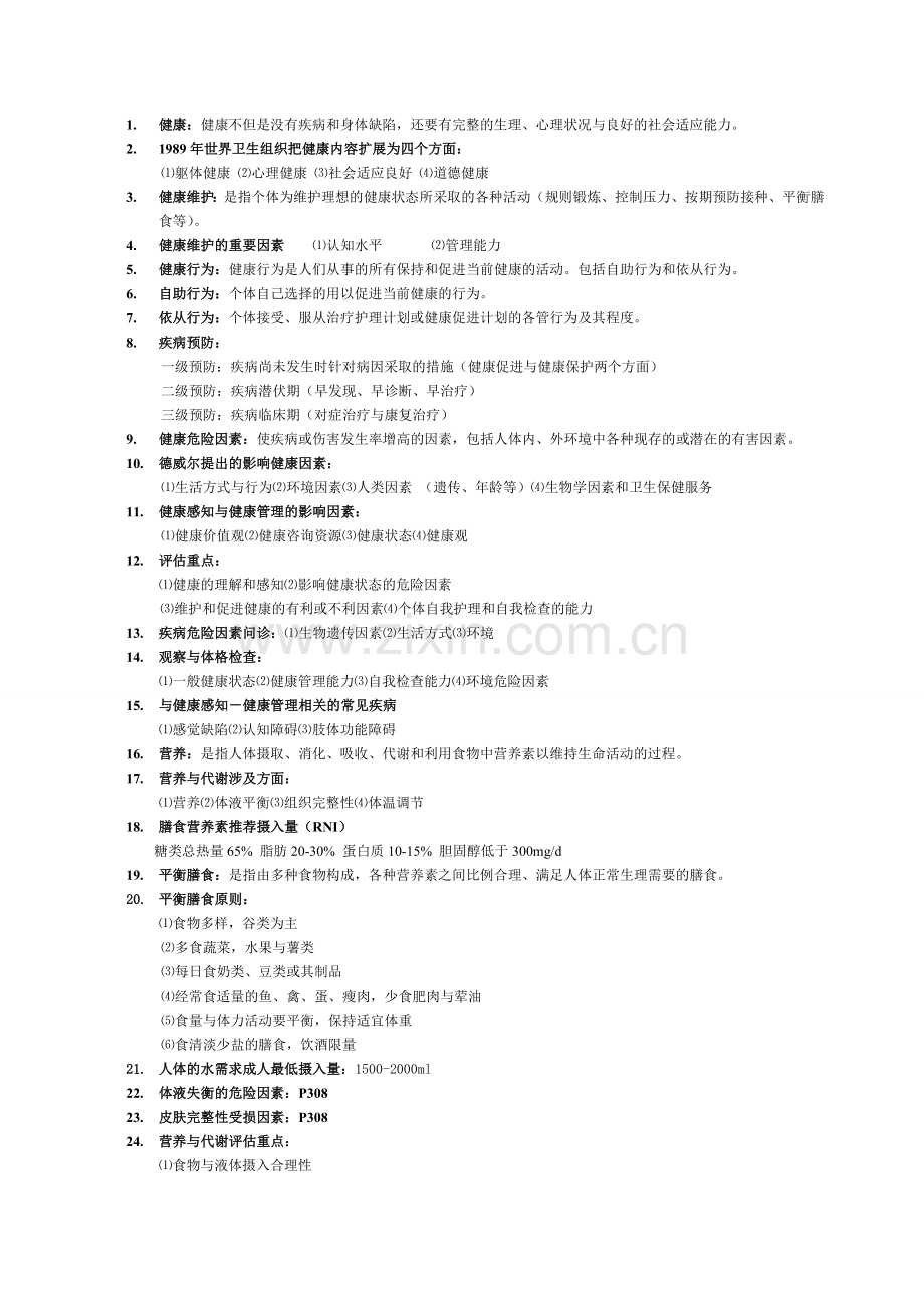 健康评估复习资料 2.doc_第1页