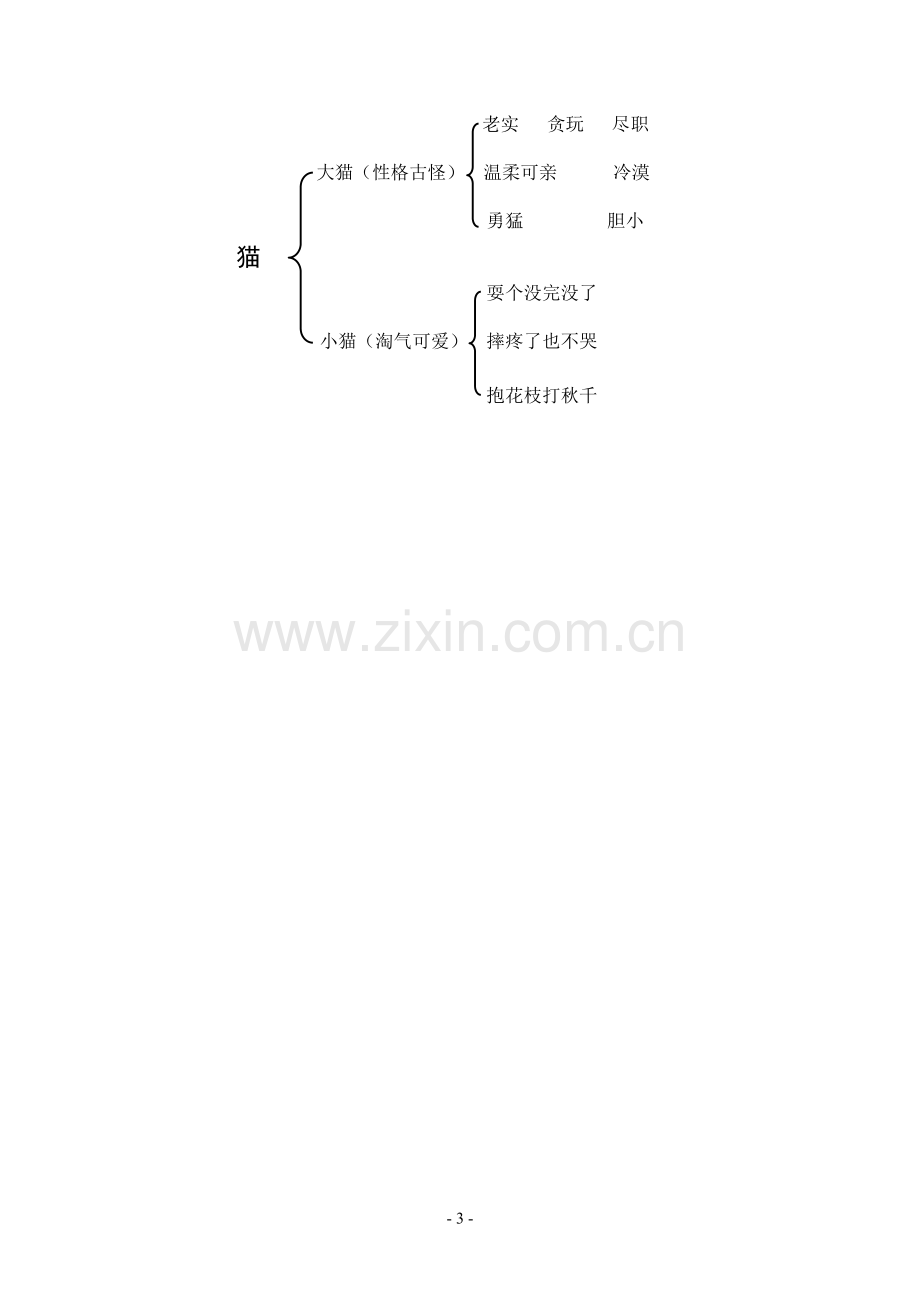 《猫》第二课时教学设计.doc_第3页