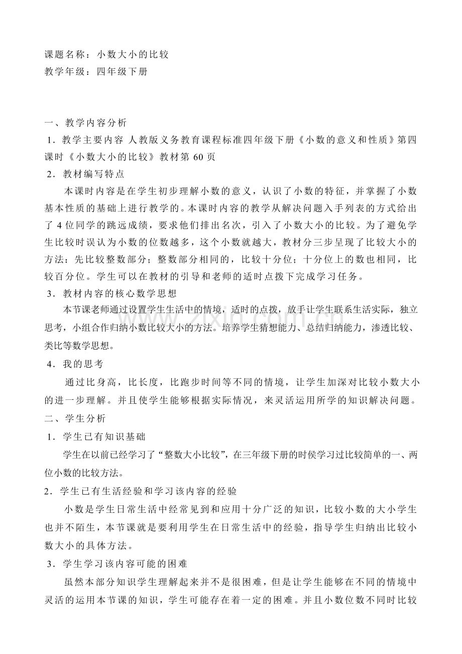 人教版小学数学第四单元-小数大小的比较公开课教案教学设计课件.doc_第1页